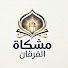 iCVsOCk_OVg-channel-avatar-مشكاة الفرقان 