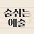 WO-QiPzCQWs-channel-avatar-숨쉬는 예술