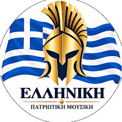 Ελληνική Πατριωτική Μουσική