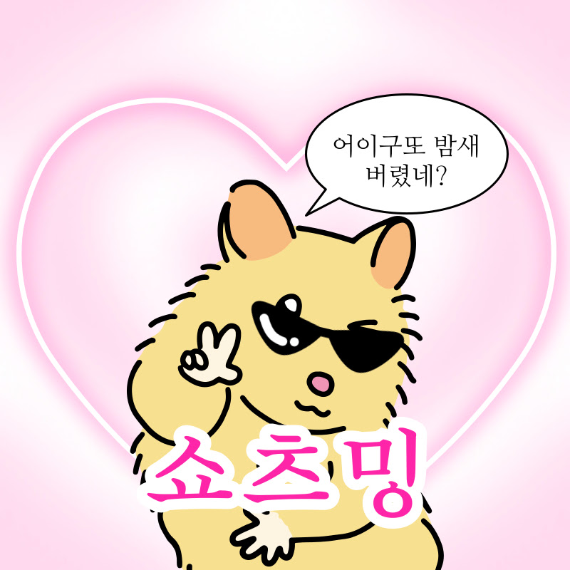 쇼츠밍