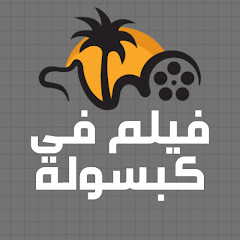 Channel thumbnail for فيلم فى كبسولة