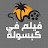 فيلم فى كبسولة