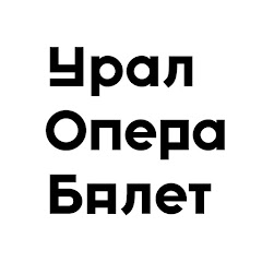 Урал Опера Балет | Ural Opera Ballet