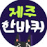 cMVYDPhm7yE-channel-avatar-제주한바퀴