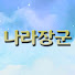 idT8UIa5P1A-channel-avatar-나라장군-서울용한점집