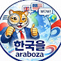 한국을araboza