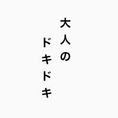 大人のキュンとする話アイコン画像