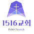 1516교회