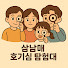 w0QyeU3FKNU-channel-avatar-삼남매 호기심탐험대