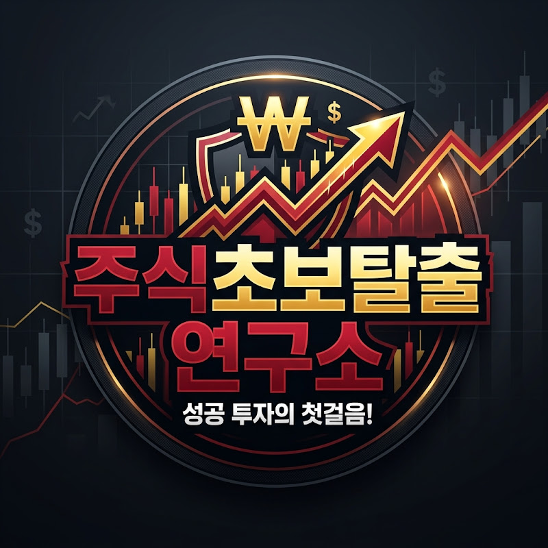 주식초보탈출연구소