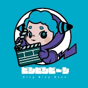 ビンビンビーン