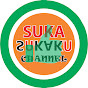 sukasukaku channel logo