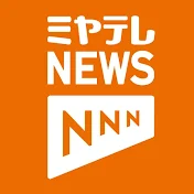 ミヤテレNEWS NNN