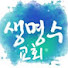 생명수교회 [기독교한국 침례회]