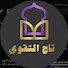 -K50Xqd5aY0-channel-avatar-تاج التقوى