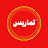 تماريس tamaris