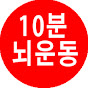 10분 뇌운동-노인두뇌훈련 지도사