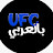UFC بالعربي