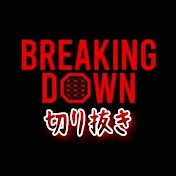 【公認】BreakingDownの格闘部屋