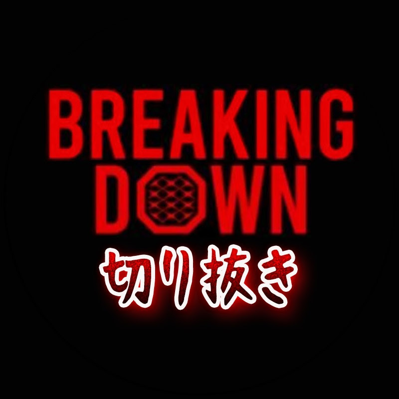 【公認】BreakingDownの格闘部屋のサムネイル