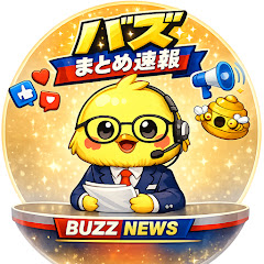 バズまとめ速報