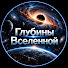 lLWAfgX7Azo-channel-avatar-Глубины Вселенной