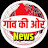 Nanhe Ojha गाँव की ओर