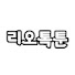 Z0x1As1Z2oA-channel-avatar-리오톡툰
