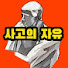 nvHV3iadMHA-channel-avatar-사고의자유