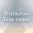 TGPllmU5Ak0-channel-avatar-Я открою тебе тайну - Sana Bir Sır Vereceğim