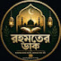 Hf8Oyvn2usQ-channel-avatar-রহমতের ডাক