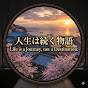 人生は続く物語