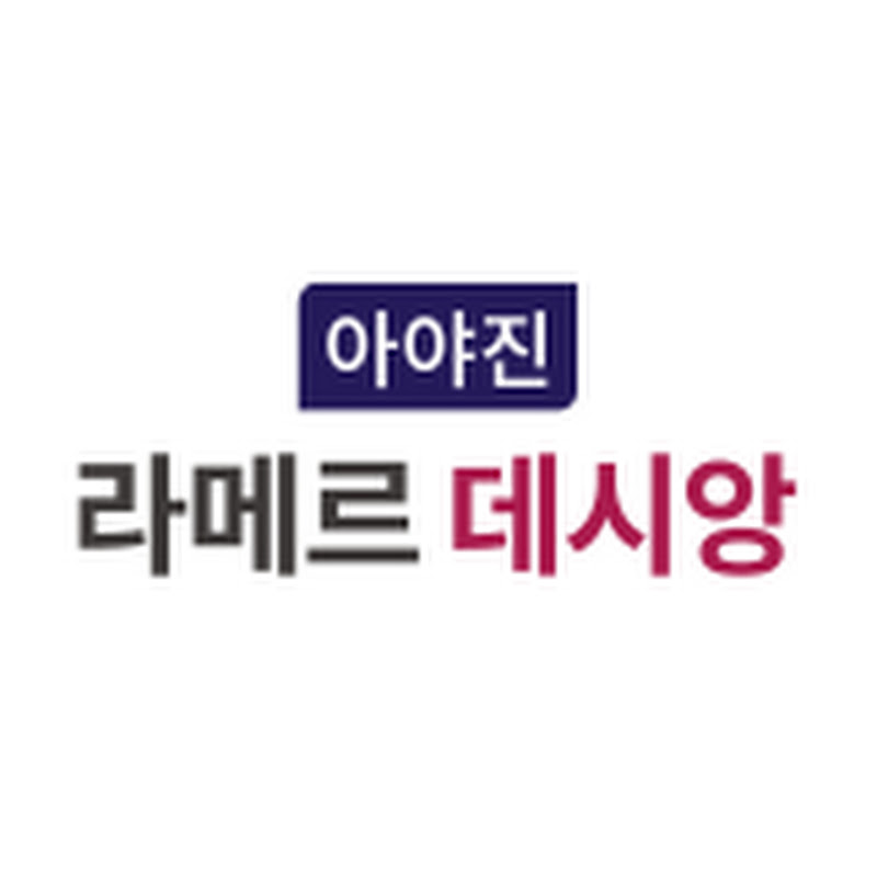 아야진 라메르 데시앙