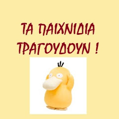 Tα Παιχνίδια Τραγουδούν !