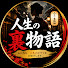 3keDjihuQWY-channel-avatar-人生逆転劇