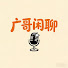 pghhlhJb1Uk-channel-avatar-广哥闲聊