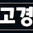 @고경-g7j