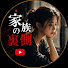 kjWhcRLEVy0-channel-avatar-家族の裏側 and 3 more