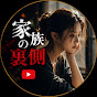 家族の裏側