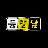 cFwsfDdKwTs-channel-avatar-등알남TV