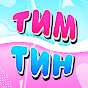 Тим Тин Image Thumbnail