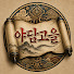 fz4o3RGB-t8-channel-avatar-야담고을