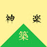 iJFjcxwQbhs-channel-avatar-築山 神楽