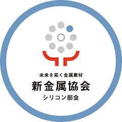 【公式】半導体&シリコンチャンネル / 新金属協会シリコン部会アイコン画像