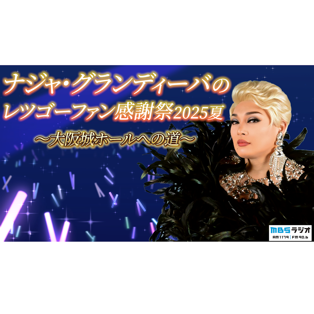 ナジャ・グランディーバのレツゴーファン感謝祭2025夏