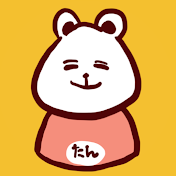 たんくま