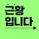 근황입니다