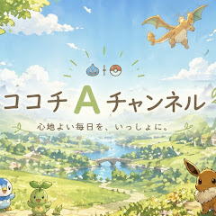 ココチAチャンネル