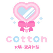 女装・変身体験 cotton