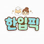 한입픽 : han-ip